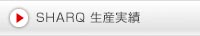 SHARQ 生産実績