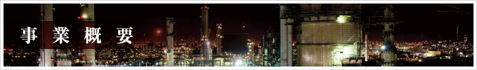 事業概要