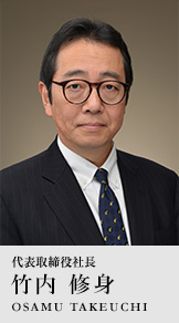 代表取締役　竹内 修身