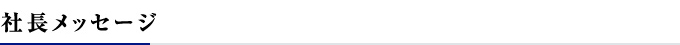 社長メッセージ