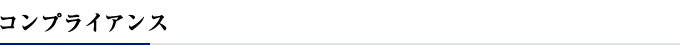 コンプライアンス