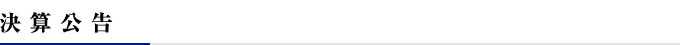 決算公告
