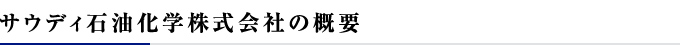 サウディ石油化学株式会社の概要
