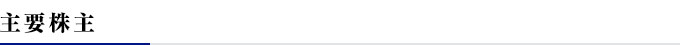 主要株主