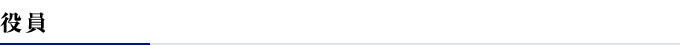 役員