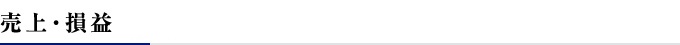 売上・損益・配当