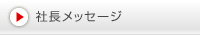 社長メッセージ