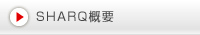 SHARQ概要