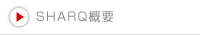 SHARQ概要