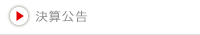 決算公告