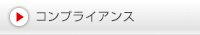 コンプライアンス