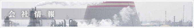 会社情報