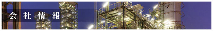 会社情報