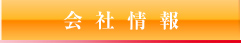 会社情報