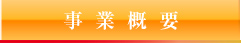 事業概要