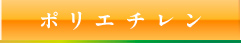 ポリエチレン