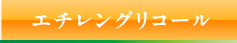 エチレングリコール 