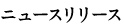 ニュースリリース