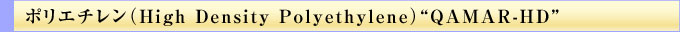 ポリエチレン(Hig Density Polyethylene)