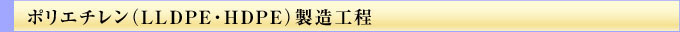 ポリエチレン（LLDPE・HDPE）製造工程