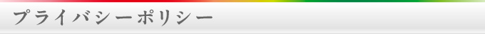 プライバシーポリシー