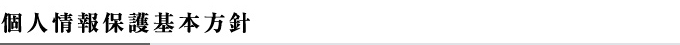 個人情報保護方針