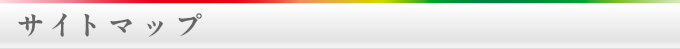 サイトマップ