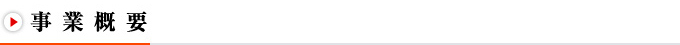 事業概要