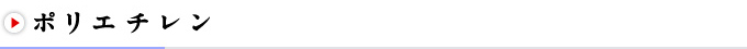 ポリエチレン