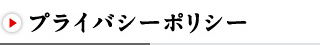 プライバシーポリシー